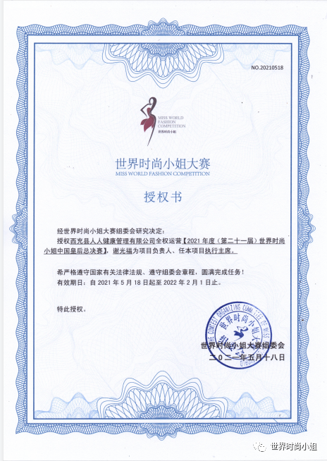 2021（第21届）世界时尚小姐中国皇后总决赛正式启动！